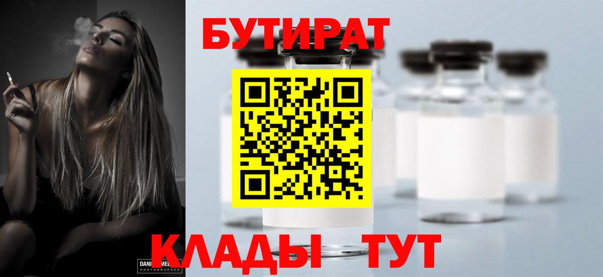 Арсеньев  БУТИРАТ 99%  Бутират  Вход с VPN 